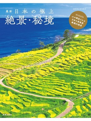 cover image of 最新 日本の極上絶景・秘境